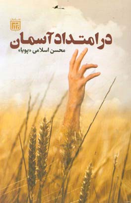 در امتداد آسمان (مجموعه شعر آئینی)