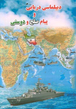 دیپلماسی دریایی و پیام صلح و دوستی