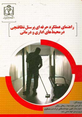 راهنمای عملکرد حرفه‌ای پرسنل نظافتچی در محیط‌ های اداری و درمانی