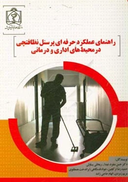 راهنمای عملکرد حرفه‌ای پرسنل نظافتچی در محیط‌ های اداری و درمانی