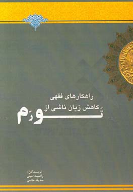 راهکارهای فقهی کاهش زیان ناشی از تورم