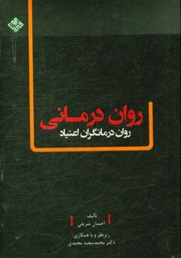 روان‌درمانی روان‌درمانگران اعتیاد