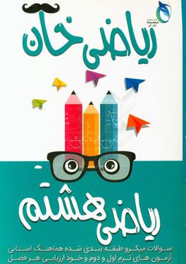 ریاضی خان: پایه هشتم