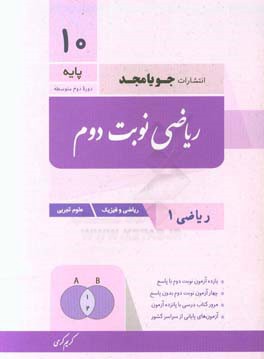 ریاضی نوبت دوم ریاضی (1) ریاضی و فیزیک - علوم‌تجربی