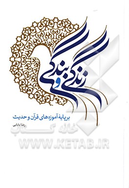 زندگی و بندگی برپایه آموزه‌های قرآن و حدیث