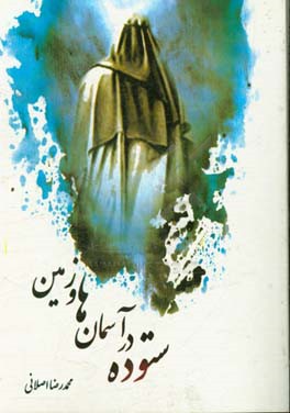 ستوده در آسمان‌ها و زمین: نگاهی به زندگانی محمدبن‌عبدالله