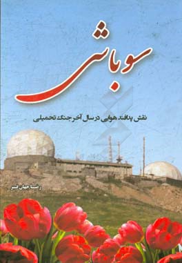 سوباشی (پدافند هوایی در سال آخر جنگ تحمیلی)