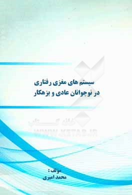 سیستم‌های مغزی رفتاری در نوجوانان عادی و بزهکار