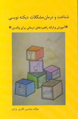 شناخت و درمان مشکلات دیکته‌نویسی: آموزش و ارایه راهبردهای درمانی برای والدین