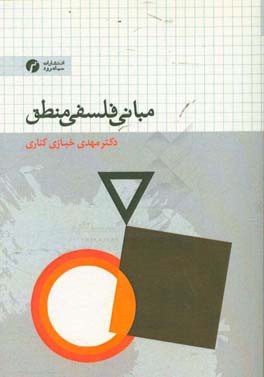 مبانی فلسفی منطق (با رویکرد تاریخی)