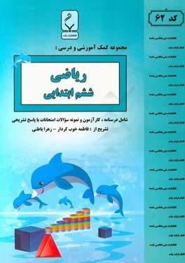 مجموعه کمک آموزشی و درسی ریاضی ششم دبستان شامل درسنامه،کارآزمون و نمونه سوالات امتحانات با پاسخ تشریحی