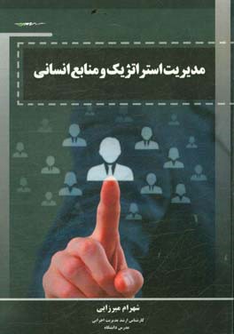 مدیریت استراتژیک و منابع انسانی