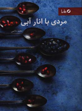 مردی با انار آبی: مجموعه داستان کوتاه