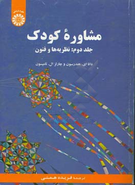 مشاوره کودک: نظریه‌ها و فنون