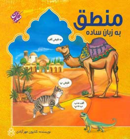 منطق به زبان ساده