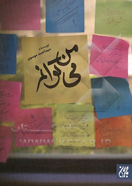 من می‌توانم‏‫: داستان‌های کوتاه با محوریت مهارت‌های یادگیری و پژوهشی