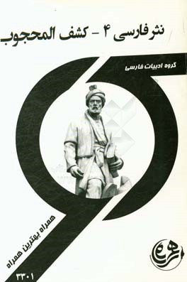 نثر فارسی 4: کشف‌الحجوب و رساله قشریه