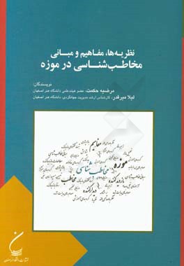نظریه‌ها، مفاهیم و مبانی مخاطب‌شناسی در موزه