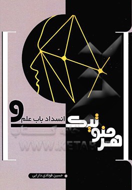 هرمنوتیک و انسداد باب علم