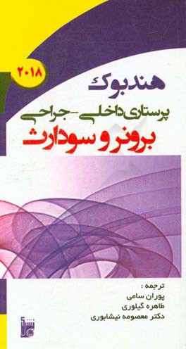هندبوک پرستاری داخلی - جراحی برونر - سودارث 2018