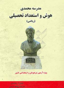 هوش و استعداد تحصیلی (ریاضی) ویژه داوطلبان آزمون تیزهوشان و استخدامی کشور