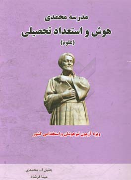 هوش و استعداد تحصیلی (علوم) ویژه داوطلبان آزمون تیزهوشان و استخدامی کشور
