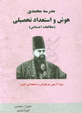 هوش و استعداد تحصیلی (مطالعات اجتماعی) ویژه داوطلبان آزمون تیزهوشان و استخدامی کشور