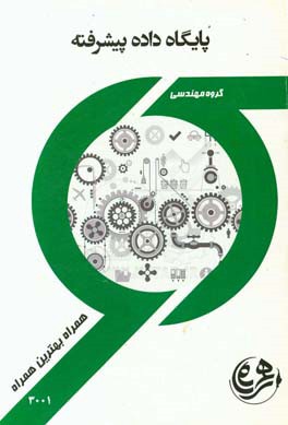 پایگاه داده‌های پیشرفته