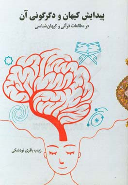 پیدایش کیهان و دگرگونی آن در مطالعات قرآن و کیهان‌شناسی