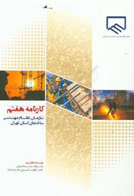 کارنامه هفتم سازمان نظام مهندسی ساختمان استان تهران