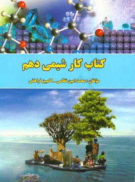 کتاب کار شیمی دهم دوره دوم متوسطه - پایه دهم رشته‌های ریاضی و فیزیک و علوم تجربی