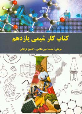 کتاب کار شیمی یازدهم دوره دوم متوسطه - پایه یازدهم رشته‌های ریاضی و فیزیک و علوم تجربی