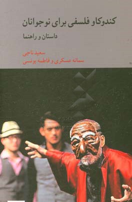 کندوکاو فلسفی برای نوجوانان: داستان و راهنما