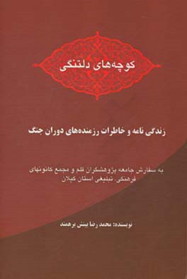 کوچه‌های دلتنگی: خاطرات رزمندگان دفاع مقدس