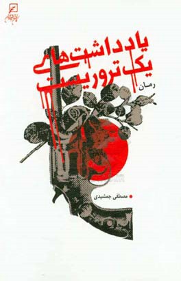 یادداشت‌های یک تروریست