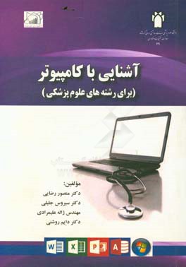 آشنایی با کامپیوتر: برای رشته‌های علوم پزشکی