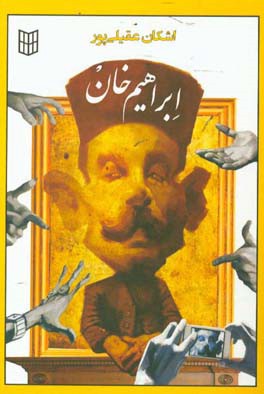 ابراهیم‌خان