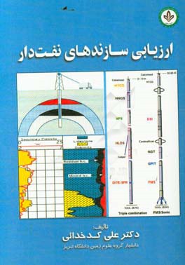 ارزیابی سازندهای نفت‌دار