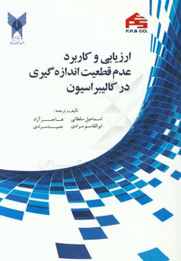 ارزیابی و کاربرد عدم قطعیت اندازه‌گیری در کالیبراسیون