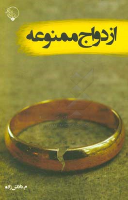 ازدواج ممنوعه