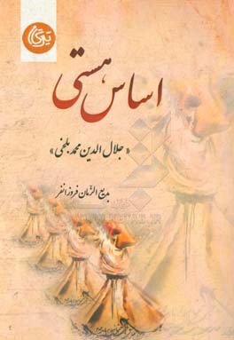 اساس هستی (جلال‌الدین محمد بلخی)