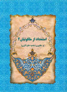 استمداد از ملکوتیان 2