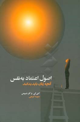 اصول اعتماد به نفس: آنچه زنان باید بدانند