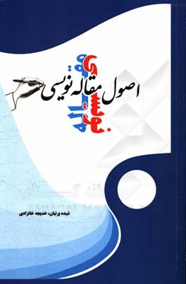 اصول مقاله‌نویسی