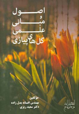 اصول و مبانی علمی گل‌های پیازی