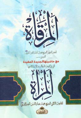 المرقاه مع حاشیتها الجدیده المفیده التی فی کشف المطالب و الادله کاسمها المراه