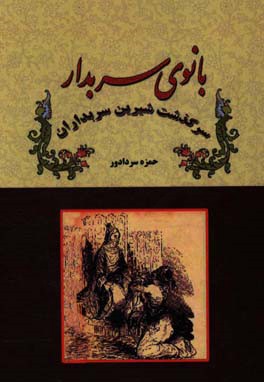 بانوی سربدار: سرگذشت‌ شیرین سربداران