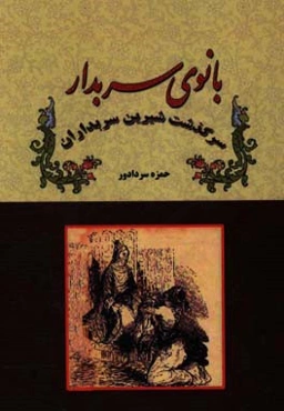 بانوی سربدار: سرگذشت‌ شیرین سربداران