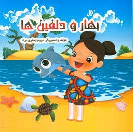 بهار و دلفین‌ها