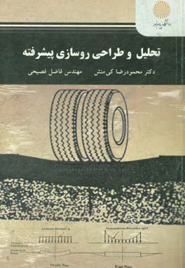 تحلیل و طراحی روسازی پیشرفته (کارشناسی ارشد مهندسی عمران)